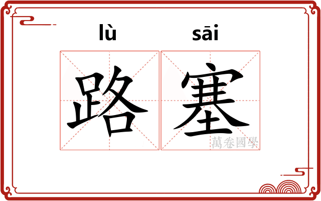 路塞