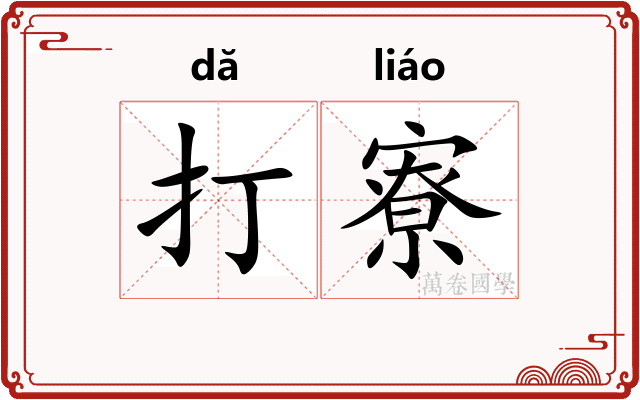 打寮