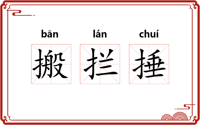 搬拦捶