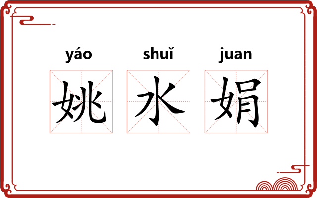 姚水娟