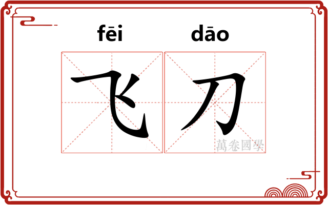 飞刀