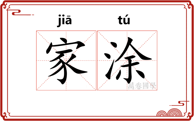 家涂