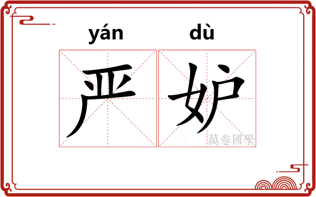 严妒