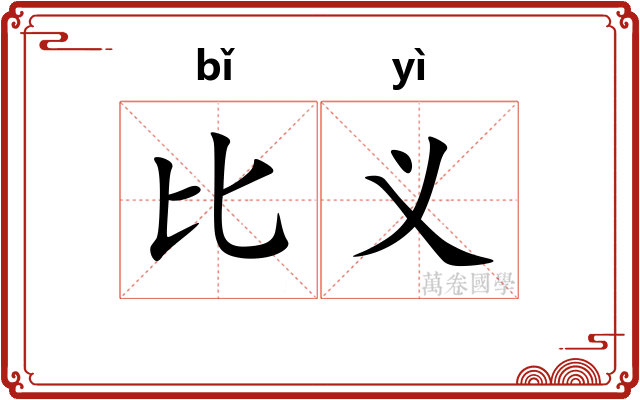 比义 比义