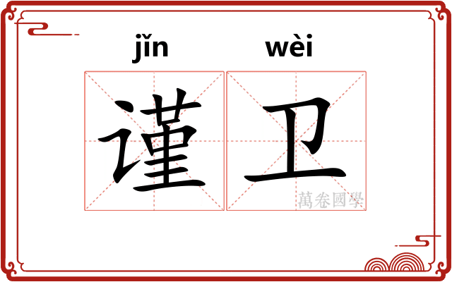 谨卫