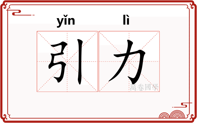引力