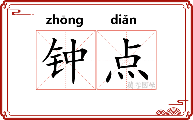 钟点