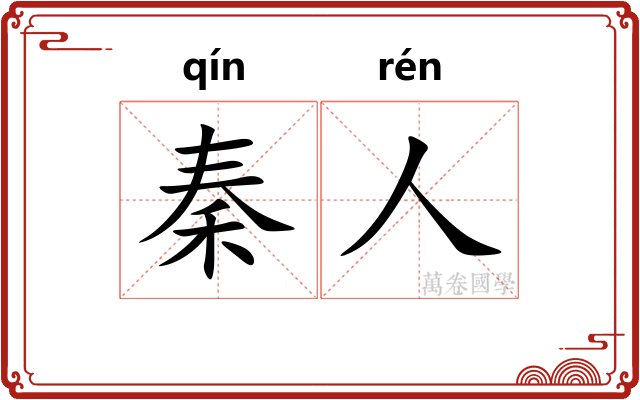 秦人