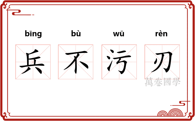 兵不污刃