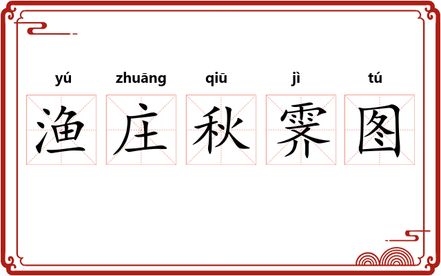 渔庄秋霁图