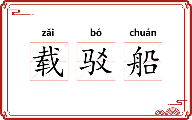 载驳船 载驳船