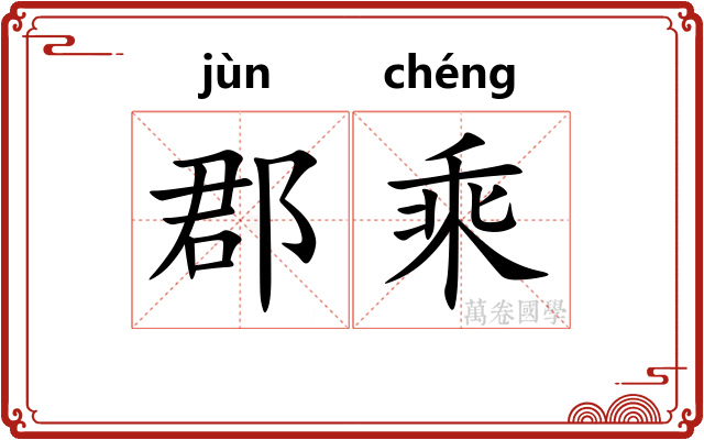 郡乘