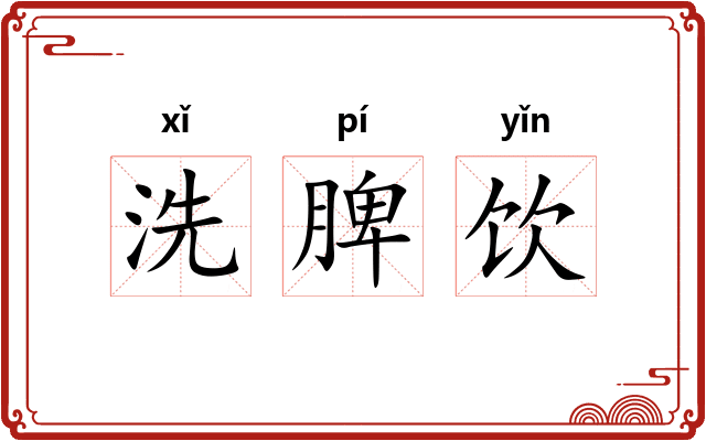 洗脾饮