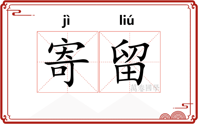 寄留