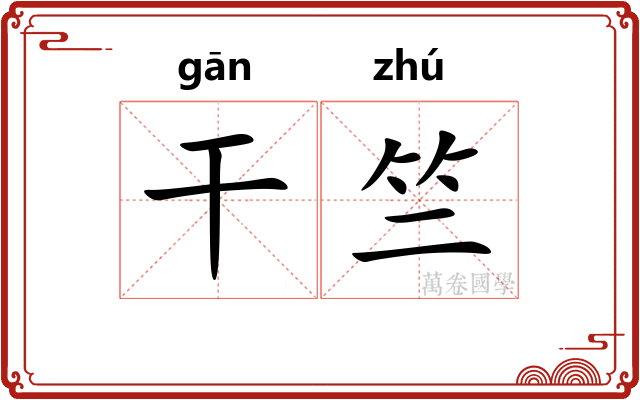 干竺 干竺