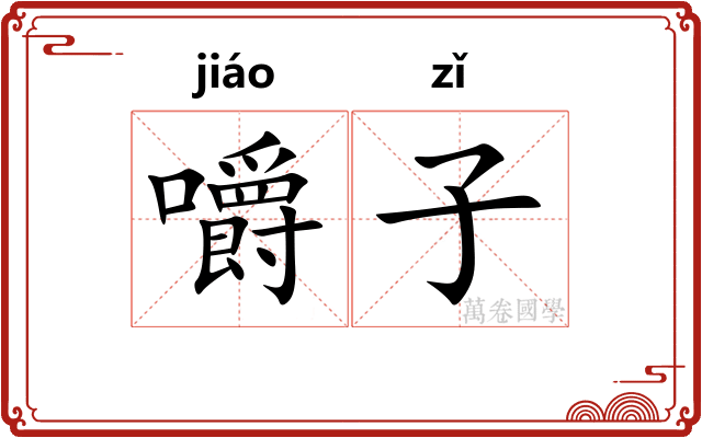 嚼子 嚼子