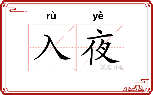 入夜