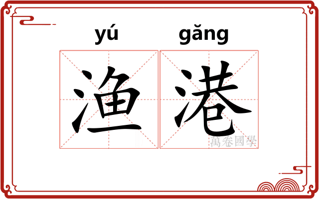 渔港