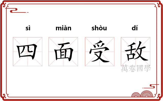 四面受敌