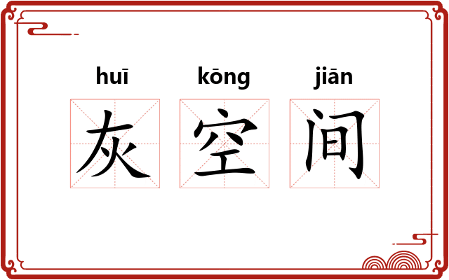 灰空间
