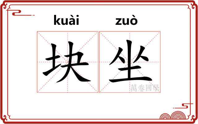 块坐