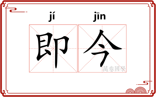 即今