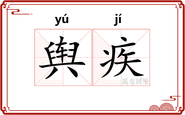 舆疾