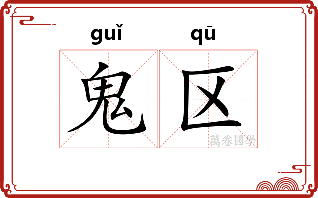 鬼区