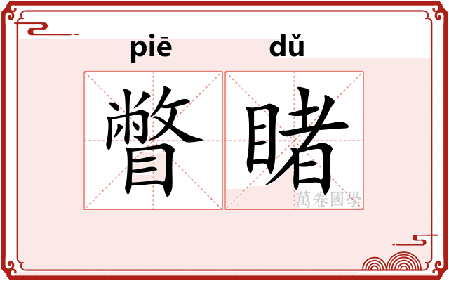 瞥睹