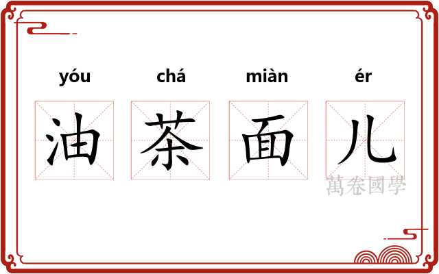 油茶面儿