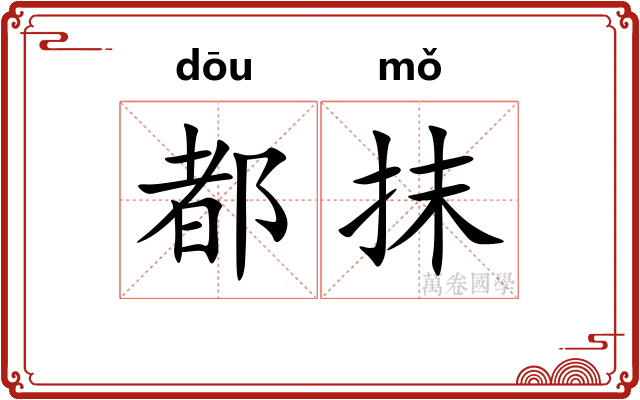 都抹 都抹