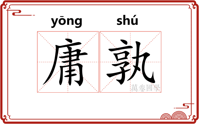 庸孰