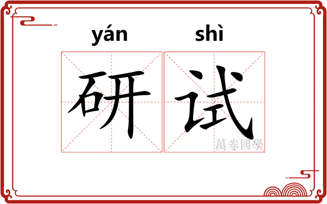 研试