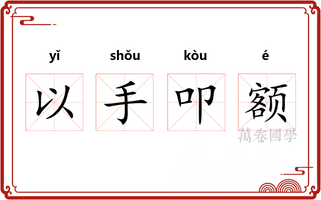 以手叩额 以手叩额