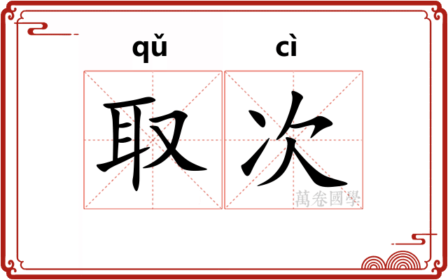 取次
