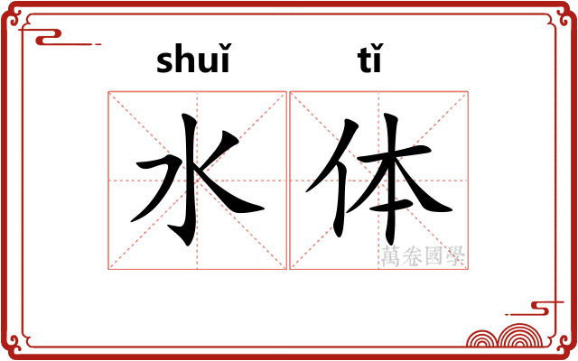 水体