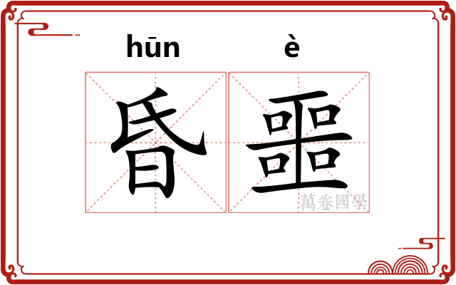 昏噩