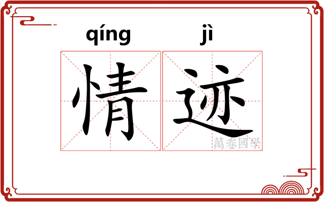 情迹 情迹