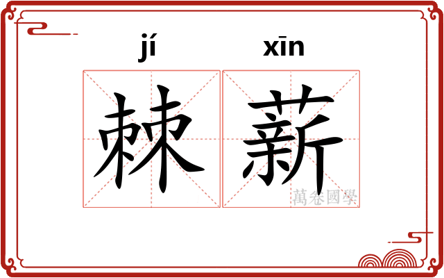棘薪