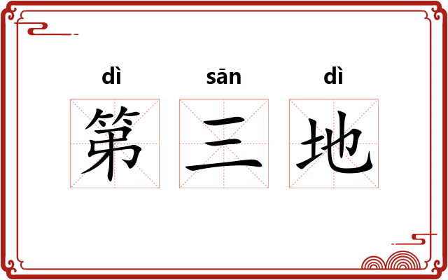 第三地