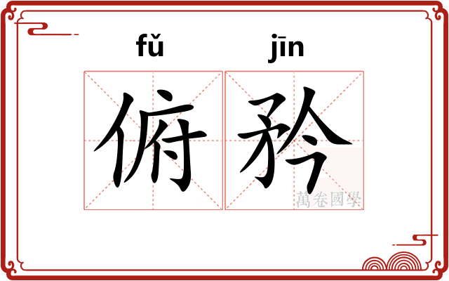 俯矜