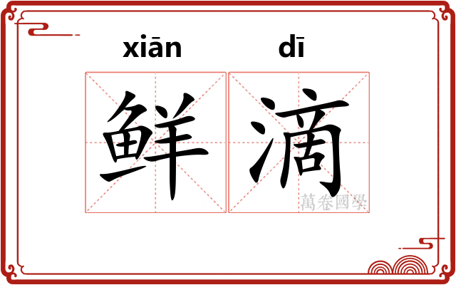 鲜滴 鲜滴