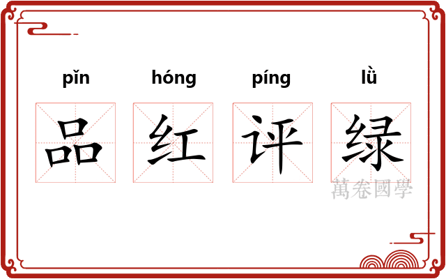 品红评绿