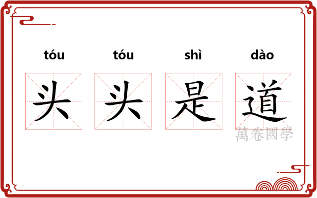 头头是道