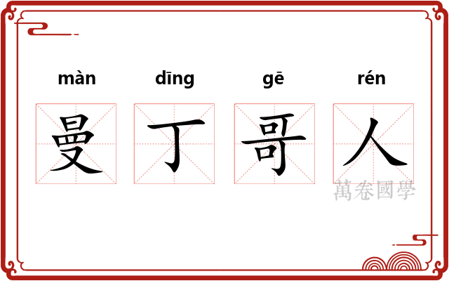 曼丁哥人