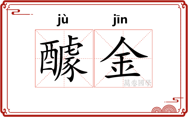 醵金