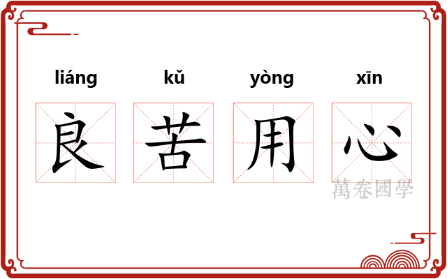 良苦用心