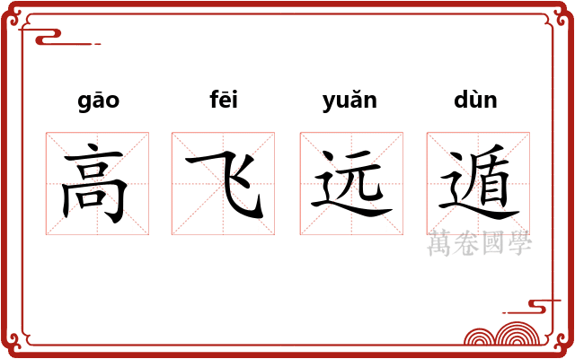 高飞远遁