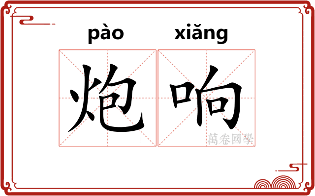炮响