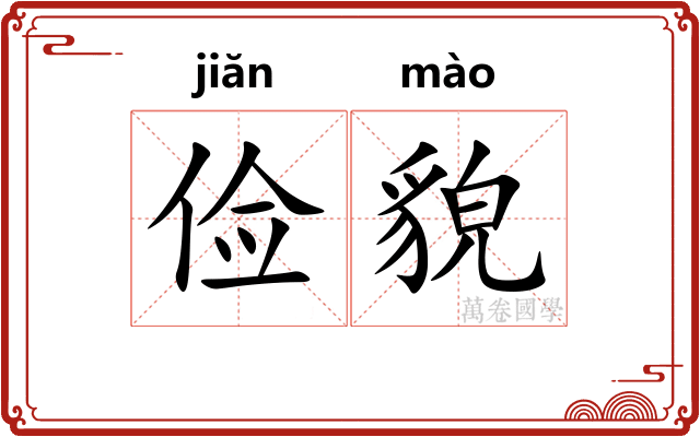 俭貌